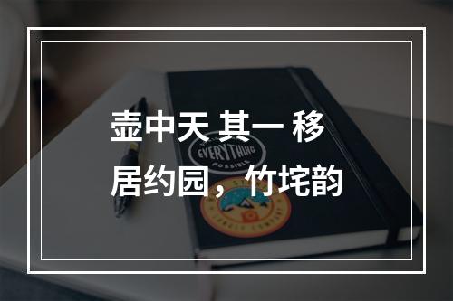 壶中天 其一 移居约园，竹垞韵