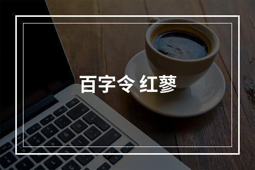 百字令 红蓼