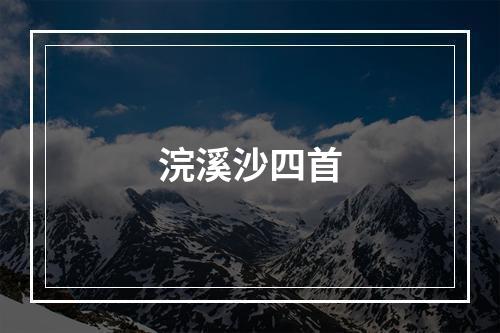 浣溪沙四首