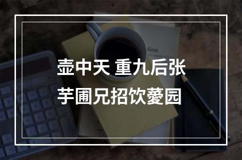 壶中天 重九后张芋圃兄招饮薆园