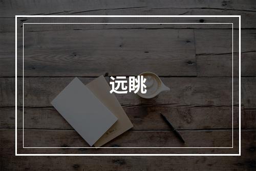 远眺