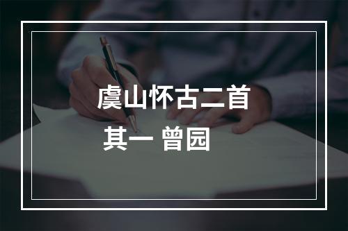 虞山怀古二首 其一 曾园