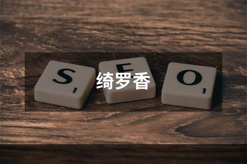 绮罗香