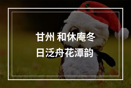 甘州 和休庵冬日泛舟花潭韵