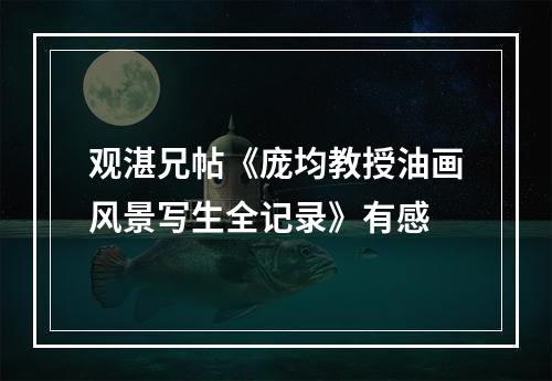 观湛兄帖《庞均教授油画风景写生全记录》有感