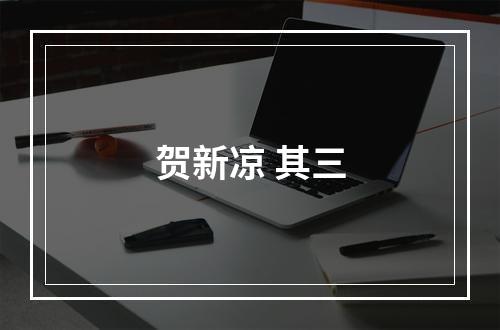贺新凉 其三