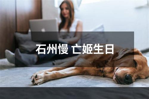 石州慢 亡姬生日