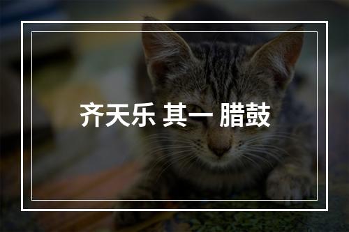 齐天乐 其一 腊鼓
