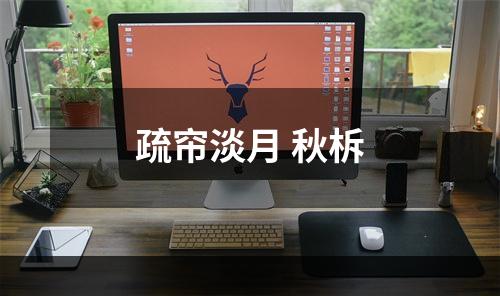 疏帘淡月 秋柝