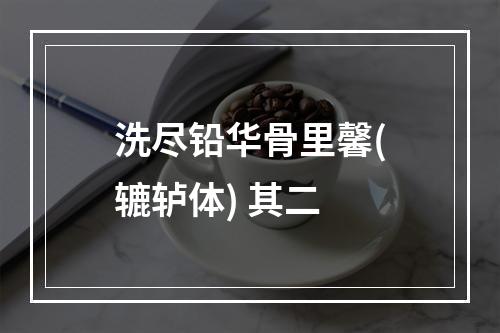洗尽铅华骨里馨(辘轳体) 其二