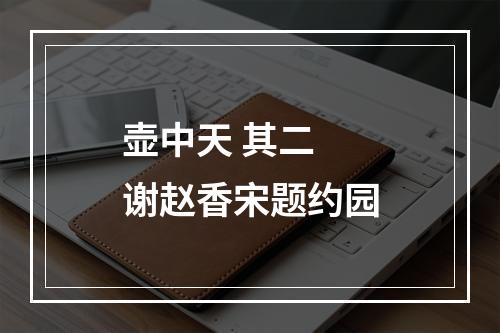 壶中天 其二 谢赵香宋题约园