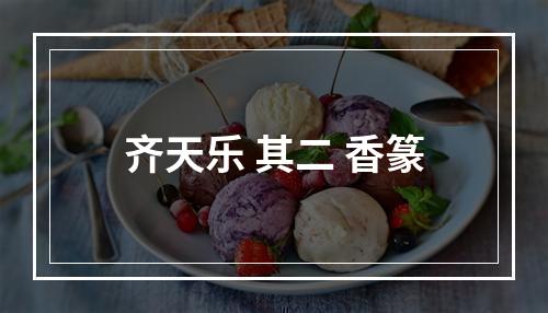 齐天乐 其二 香篆
