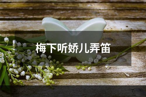 梅下听娇儿弄笛