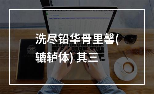 洗尽铅华骨里馨(辘轳体) 其三