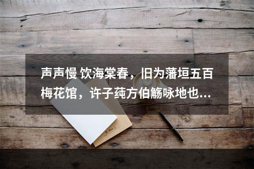 声声慢 饮海棠春，旧为藩垣五百梅花馆，许子莼方伯觞咏地也，今子莼下世久矣