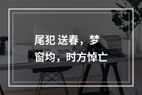 尾犯 送春，梦窗均，时方悼亡