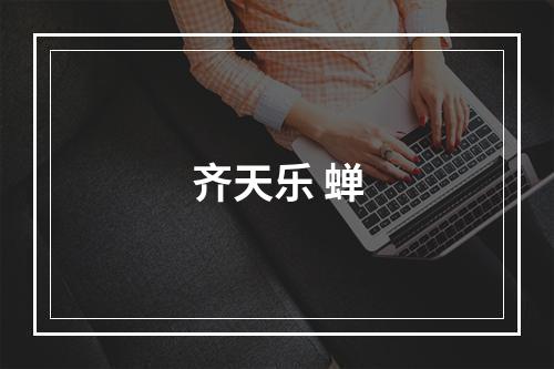 齐天乐 蝉