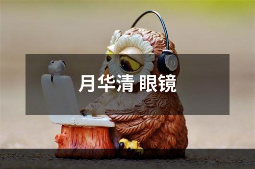 月华清 眼镜
