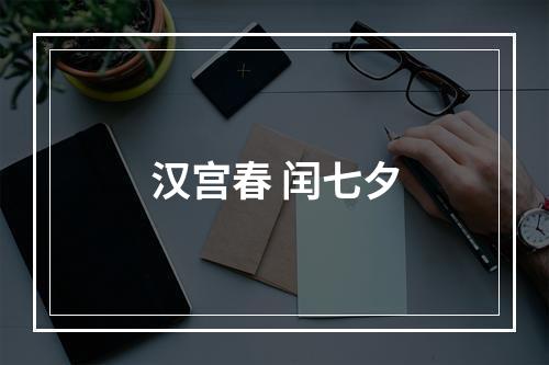 汉宫春 闰七夕