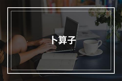 卜算子