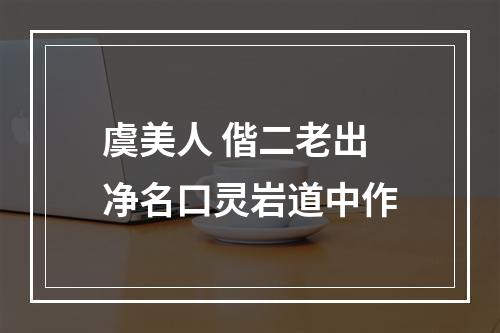 虞美人 偕二老出净名口灵岩道中作