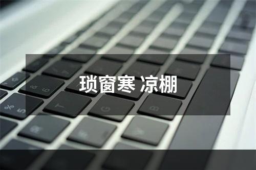 琐窗寒 凉棚