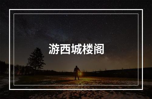 游西城楼阁