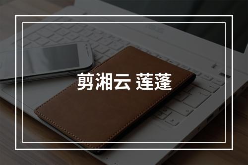 剪湘云 莲蓬