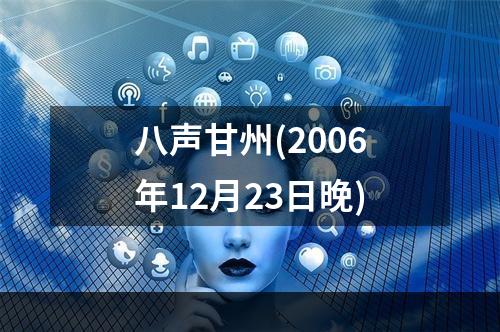 八声甘州(2006年12月23日晚)