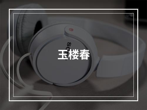 玉楼春