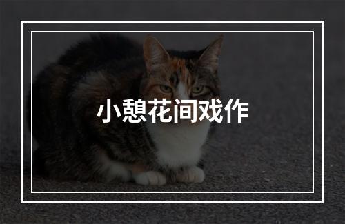 小憩花间戏作