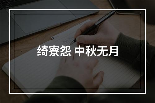 绮寮怨 中秋无月
