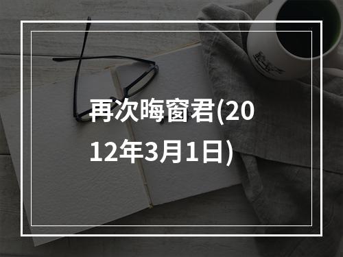 再次晦窗君(2012年3月1日)