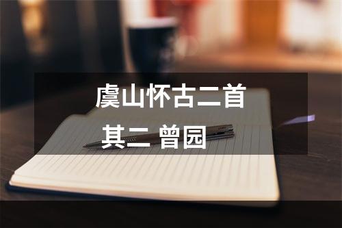 虞山怀古二首 其二 曾园