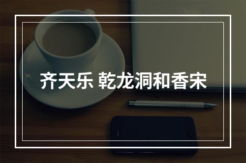 齐天乐 乾龙洞和香宋