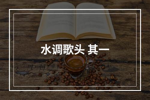 水调歌头 其一