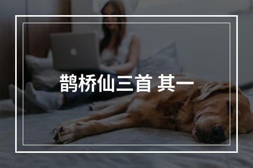 鹊桥仙三首 其一