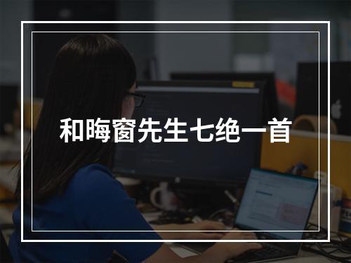 和晦窗先生七绝一首