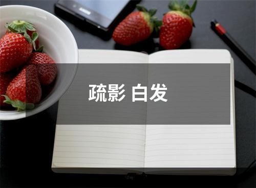 疏影 白发