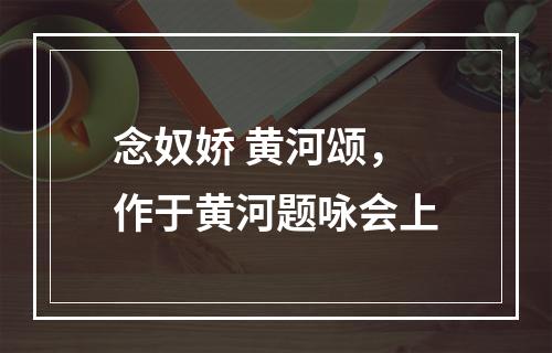 念奴娇 黄河颂，作于黄河题咏会上