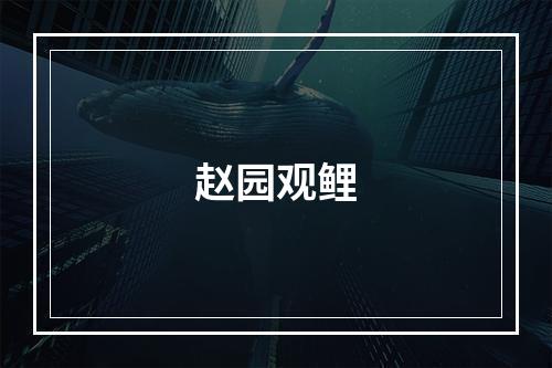 赵园观鲤