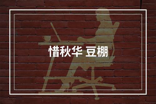 惜秋华 豆棚