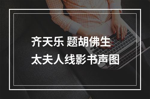 齐天乐 题胡佛生太夫人线影书声图