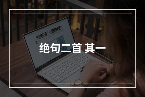 绝句二首 其一