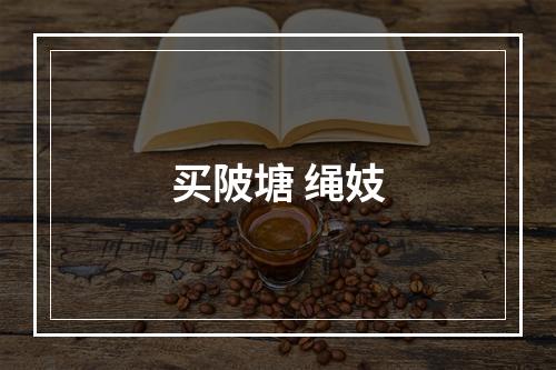 买陂塘 绳妓