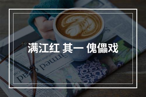 满江红 其一 傀儡戏