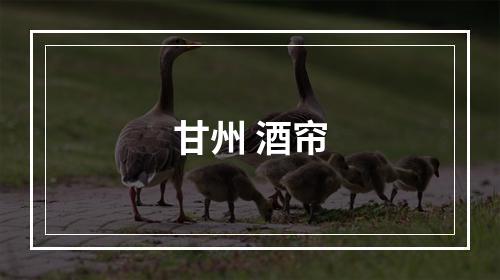 甘州 酒帘