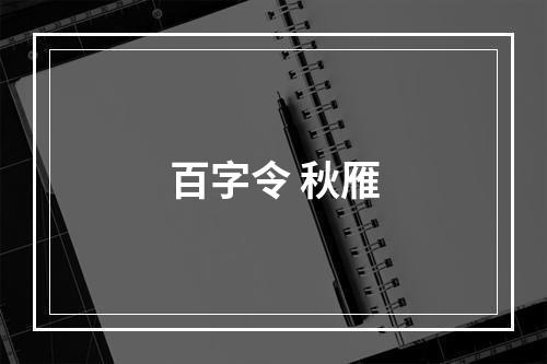 百字令 秋雁