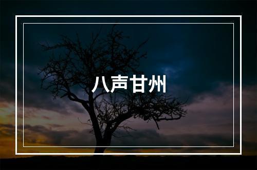 八声甘州
