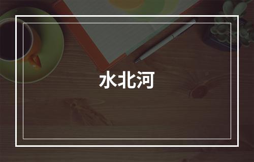 水北河